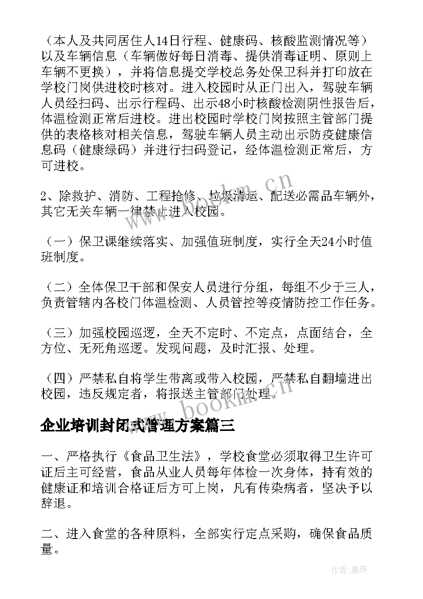 企业培训封闭式管理方案 封闭式园区管理方案(通用5篇)