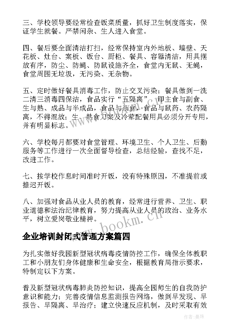 企业培训封闭式管理方案 封闭式园区管理方案(通用5篇)