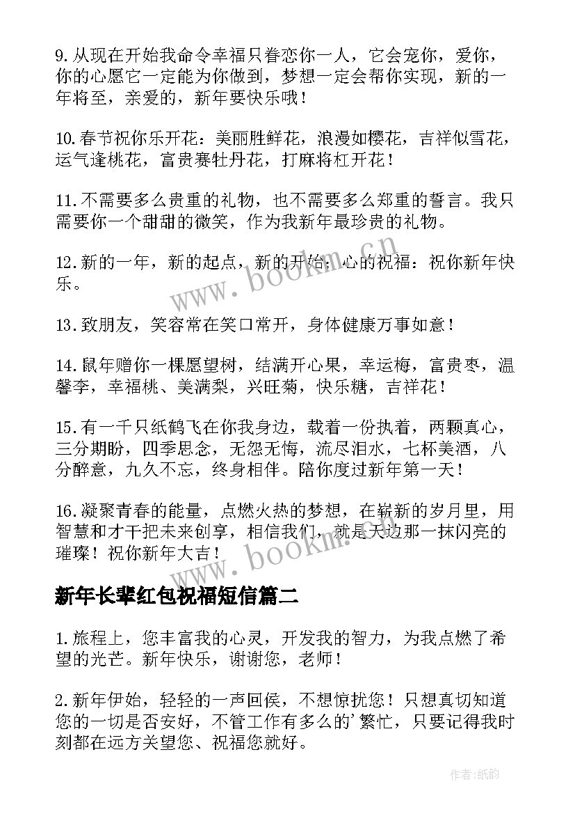 2023年新年长辈红包祝福短信(通用5篇)