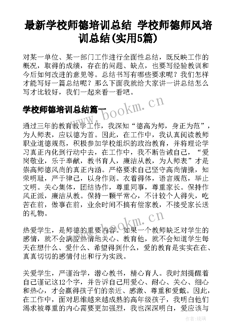 最新学校师德培训总结 学校师德师风培训总结(实用5篇)