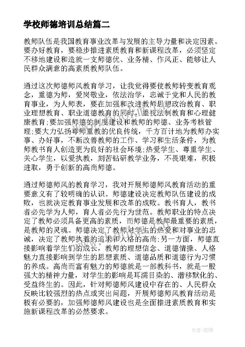 最新学校师德培训总结 学校师德师风培训总结(实用5篇)