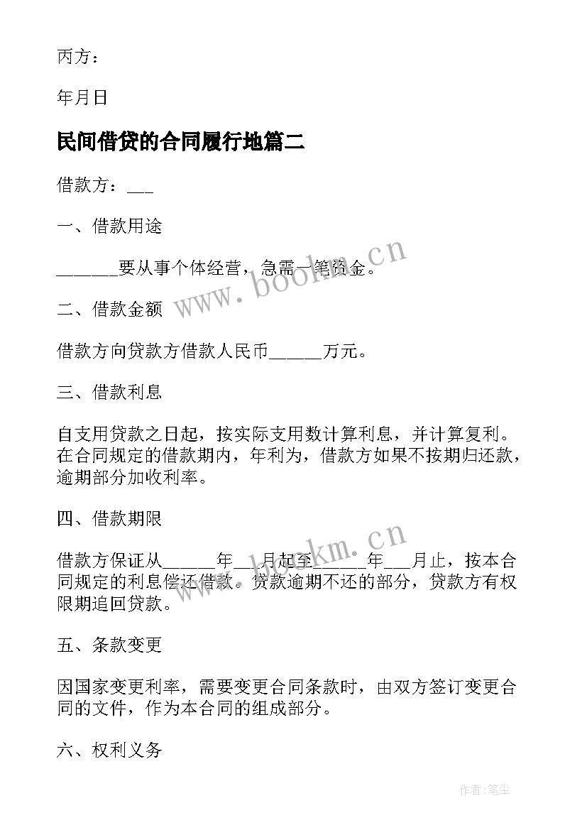 民间借贷的合同履行地 民间借贷合同(精选7篇)