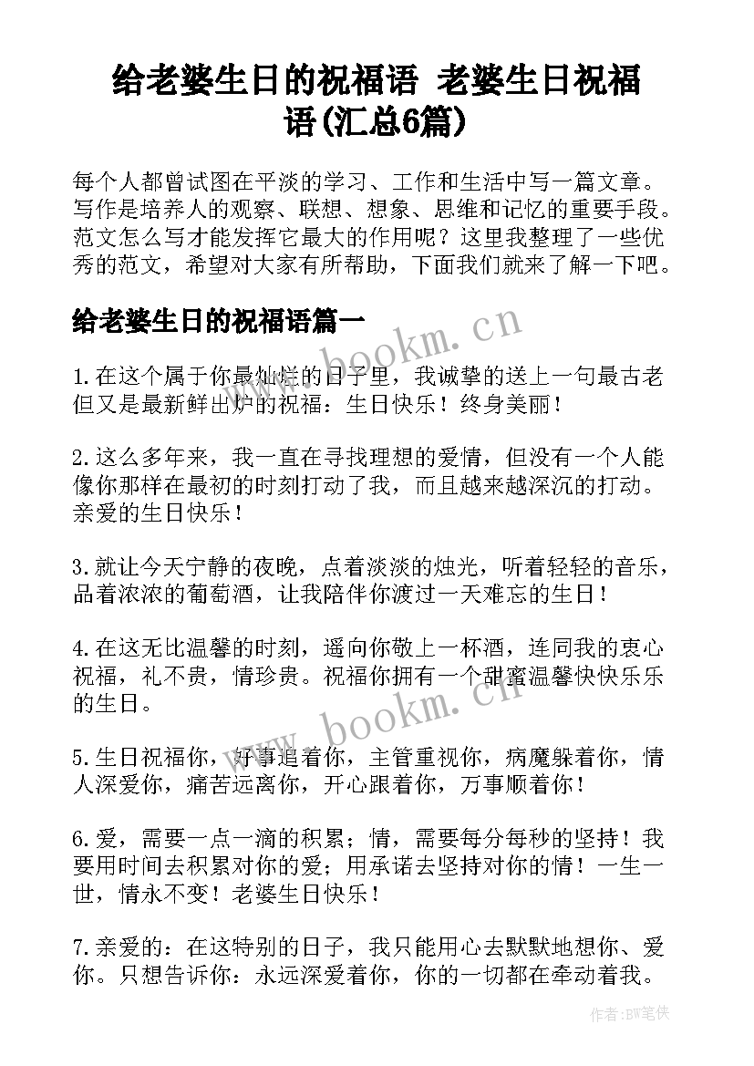 给老婆生日的祝福语 老婆生日祝福语(汇总6篇)