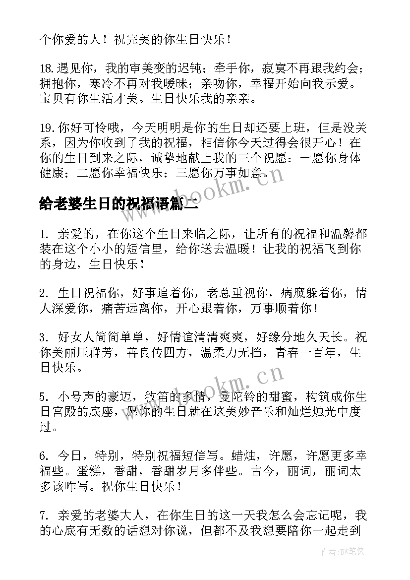 给老婆生日的祝福语 老婆生日祝福语(汇总6篇)