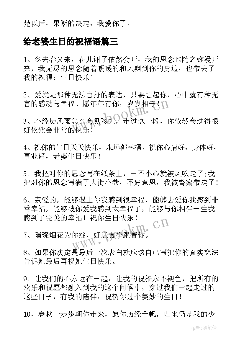 给老婆生日的祝福语 老婆生日祝福语(汇总6篇)