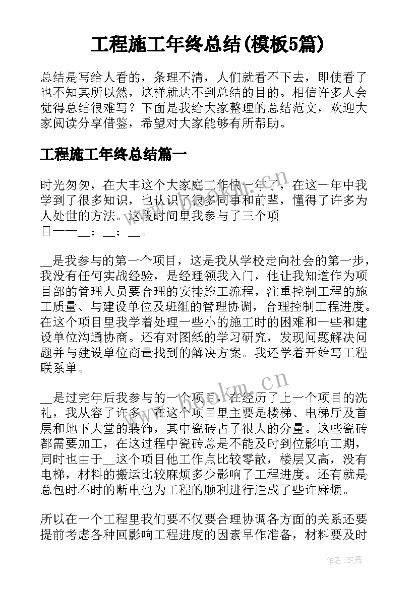 工程施工年终总结(模板5篇)