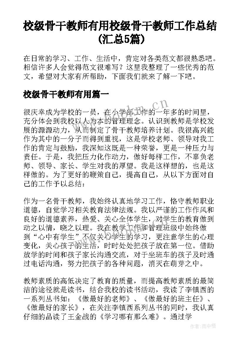 校级骨干教师有用 校级骨干教师工作总结(汇总5篇)