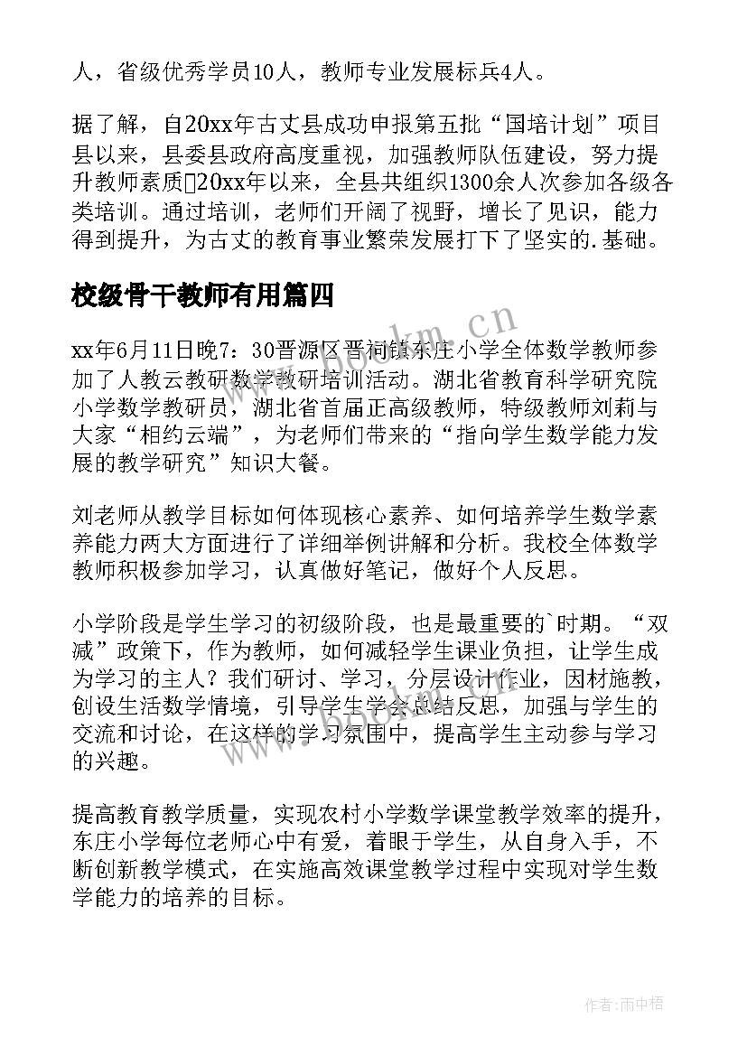 校级骨干教师有用 校级骨干教师工作总结(汇总5篇)