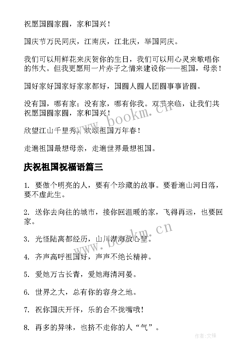 2023年庆祝祖国祝福语(优质9篇)