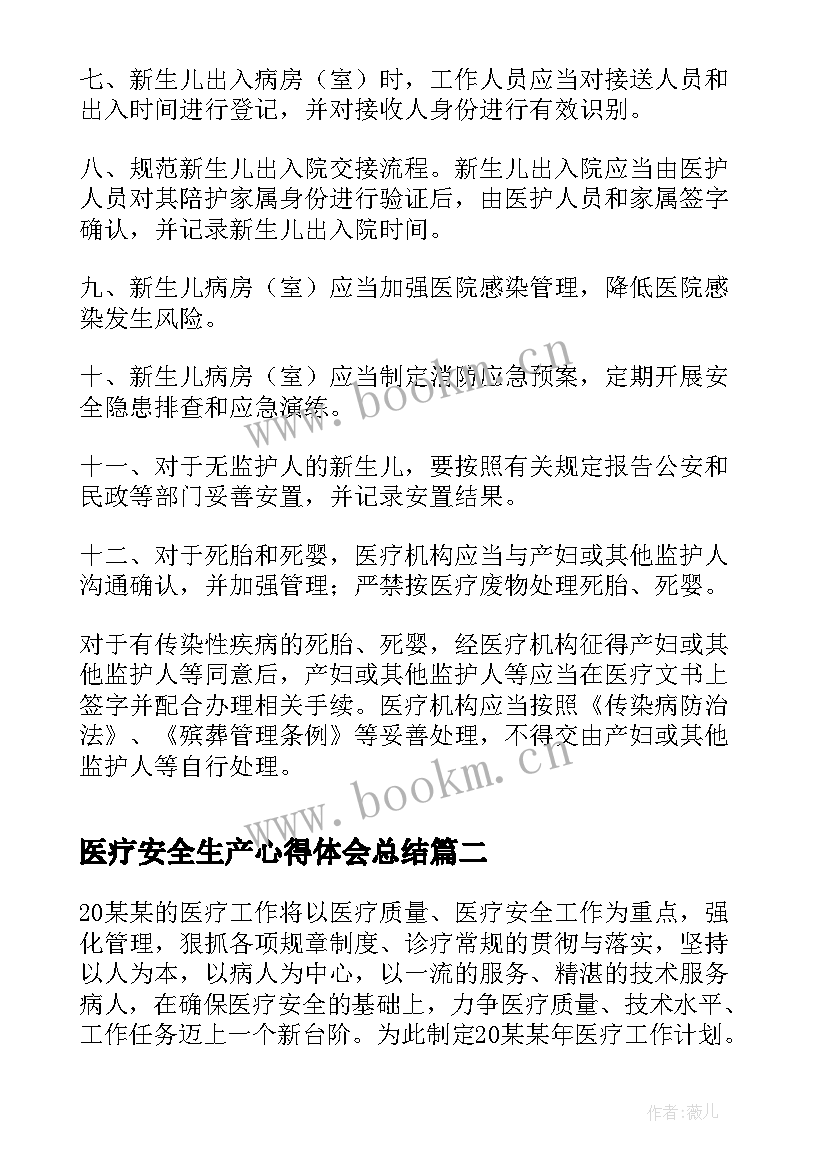 最新医疗安全生产心得体会总结(大全5篇)