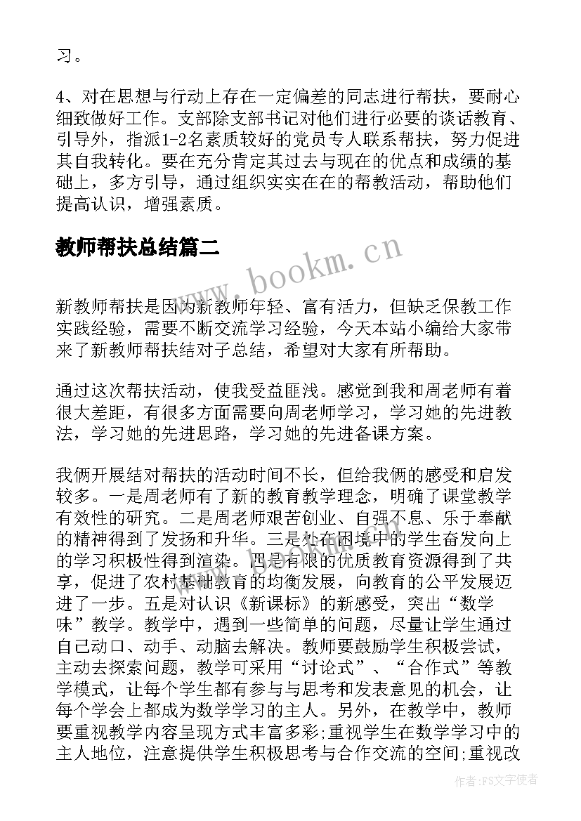 教师帮扶总结 新教师帮扶结对子总结教师帮扶结对计划(实用5篇)