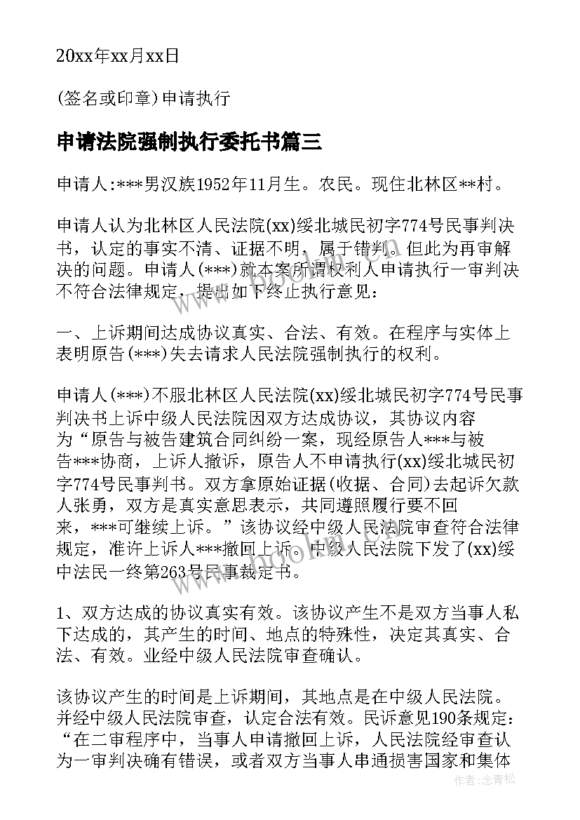 申请法院强制执行委托书 强制执行申请书(实用8篇)