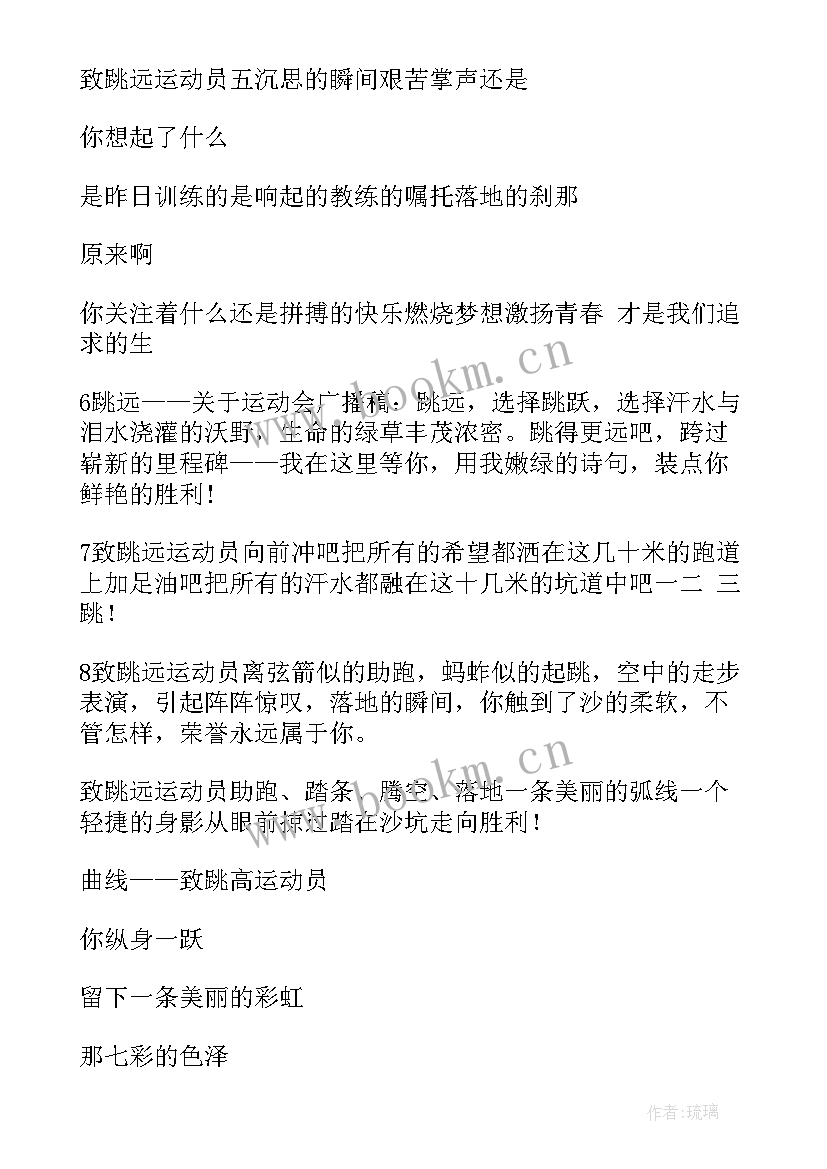 致跳远运动员们的广播稿子 跳远运动员的广播稿(汇总10篇)