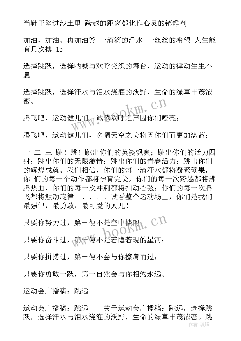 致跳远运动员们的广播稿子 跳远运动员的广播稿(汇总10篇)