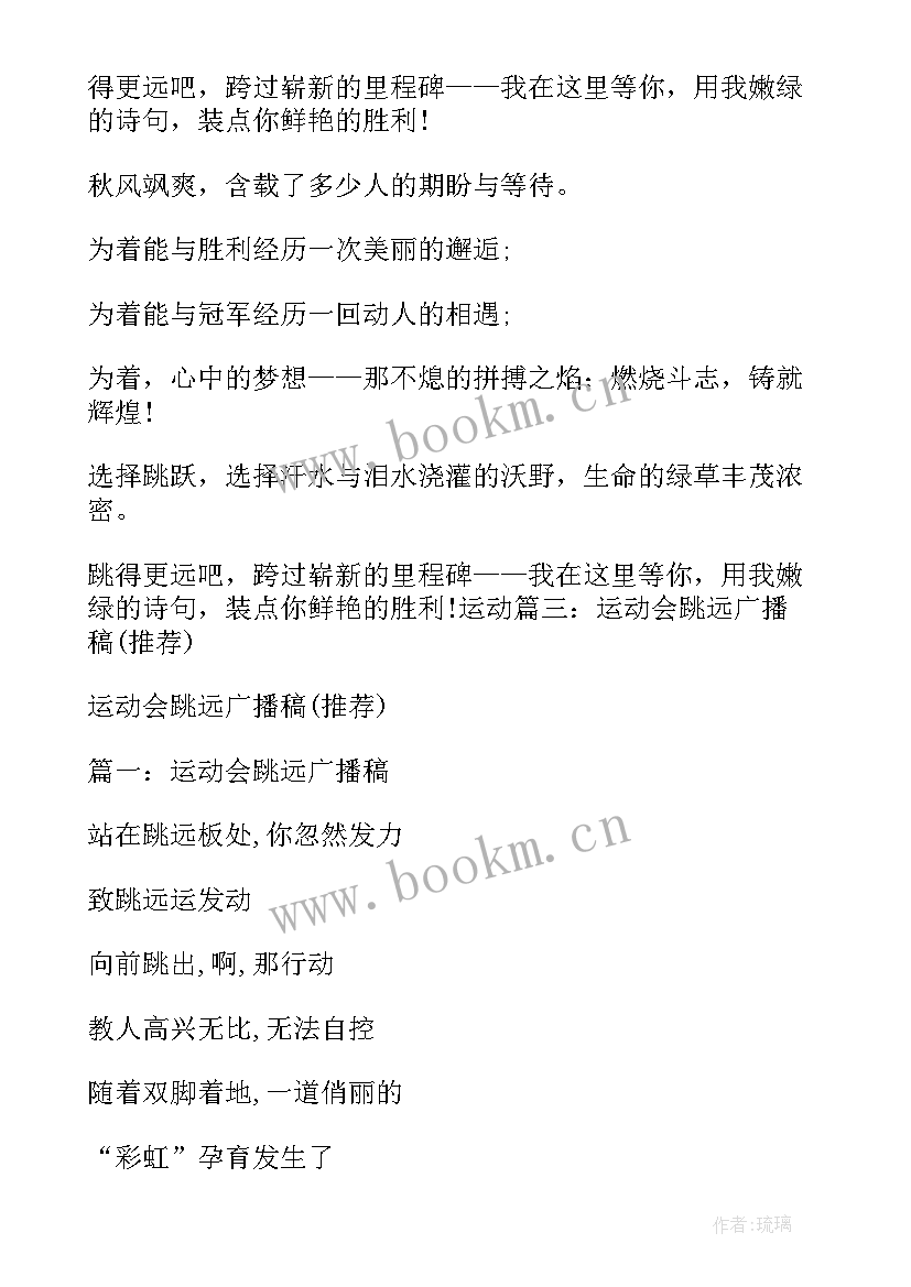 致跳远运动员们的广播稿子 跳远运动员的广播稿(汇总10篇)