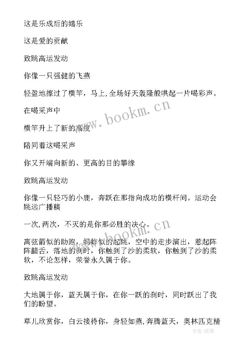 致跳远运动员们的广播稿子 跳远运动员的广播稿(汇总10篇)