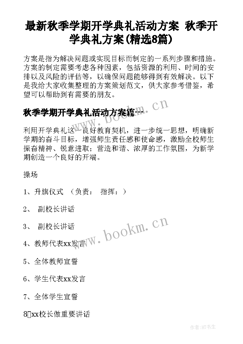 最新秋季学期开学典礼活动方案 秋季开学典礼方案(精选8篇)