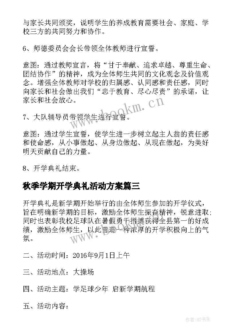 最新秋季学期开学典礼活动方案 秋季开学典礼方案(精选8篇)