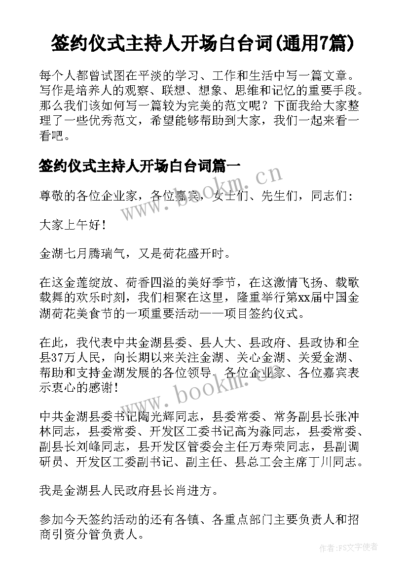 签约仪式主持人开场白台词(通用7篇)