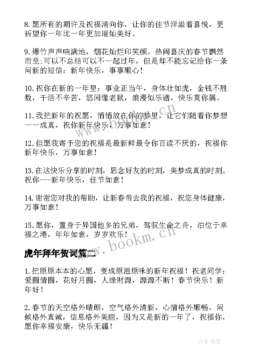 2023年虎年拜年贺词 长辈虎年拜年祝福贺词(汇总5篇)