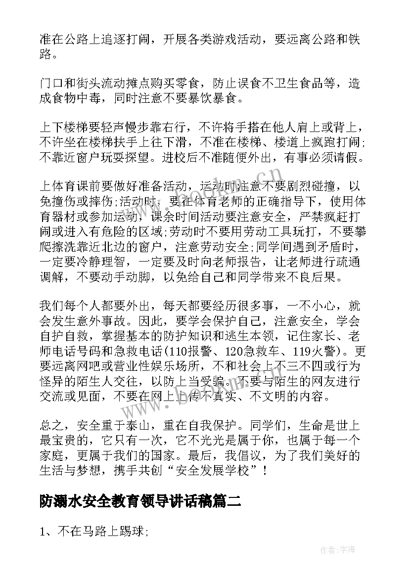 防溺水安全教育领导讲话稿(汇总7篇)