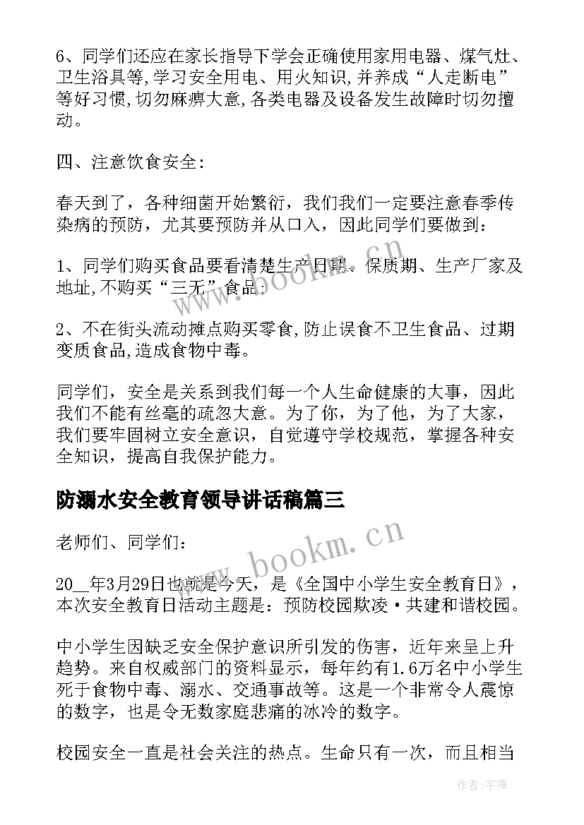 防溺水安全教育领导讲话稿(汇总7篇)