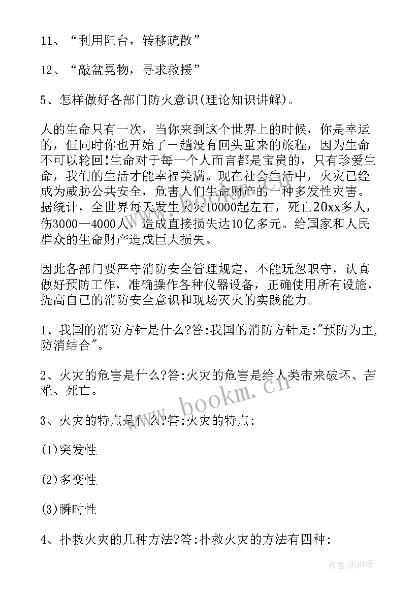 安全生产培训会结束语 消防安全培训会议纪要(通用10篇)