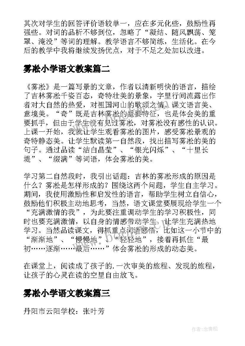 2023年雾凇小学语文教案(汇总5篇)