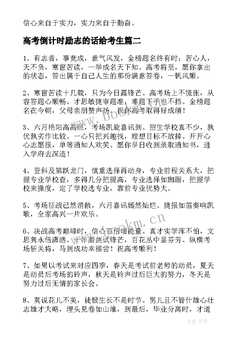 2023年高考倒计时励志的话给考生(优秀5篇)