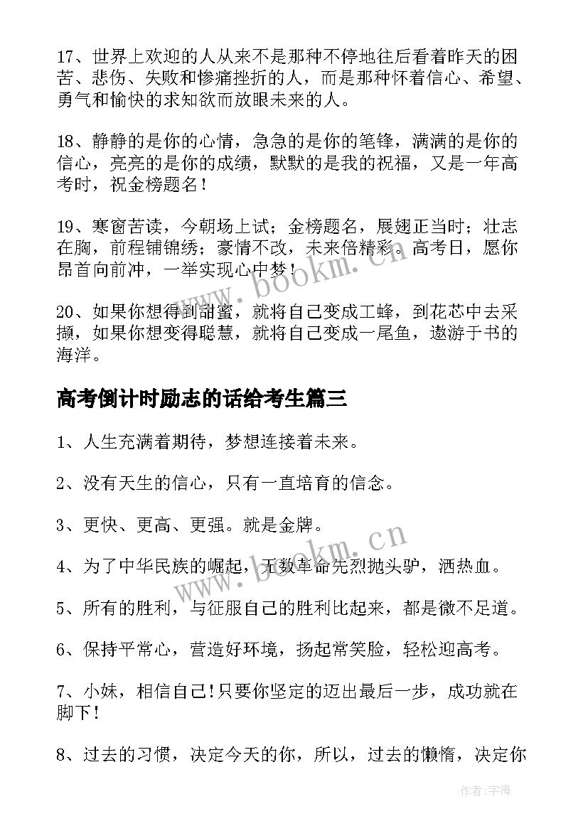 2023年高考倒计时励志的话给考生(优秀5篇)