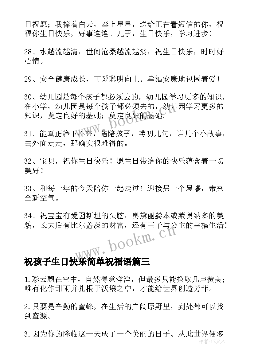 最新祝孩子生日快乐简单祝福语(模板6篇)