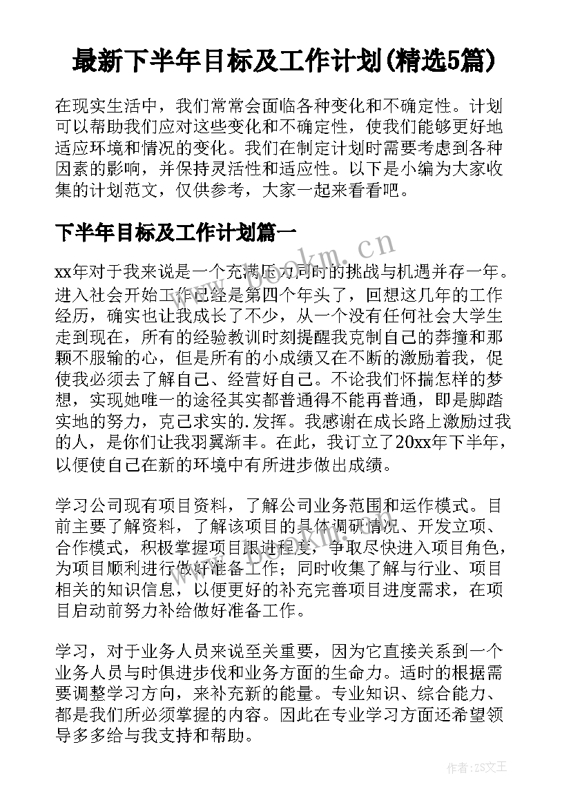 最新下半年目标及工作计划(精选5篇)