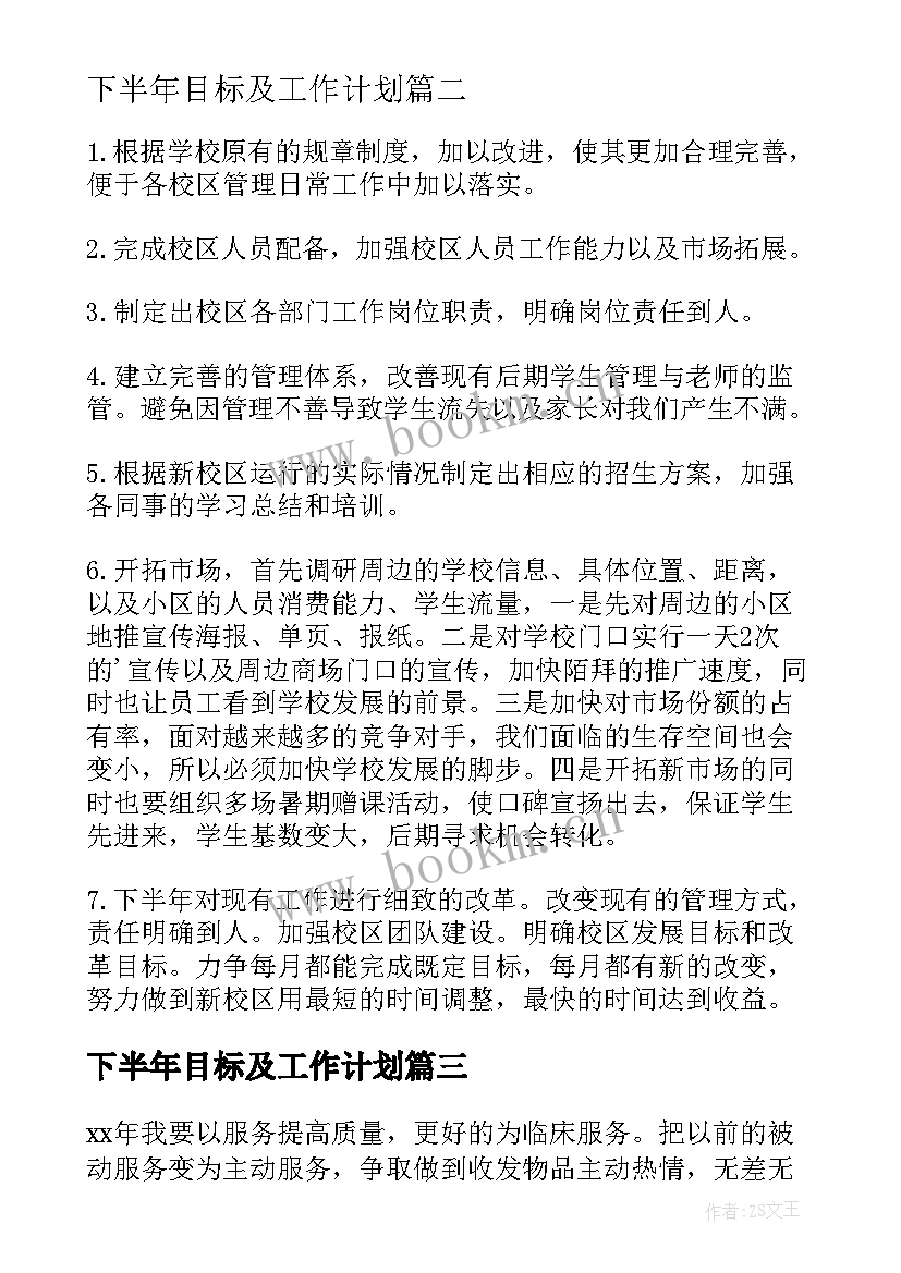 最新下半年目标及工作计划(精选5篇)