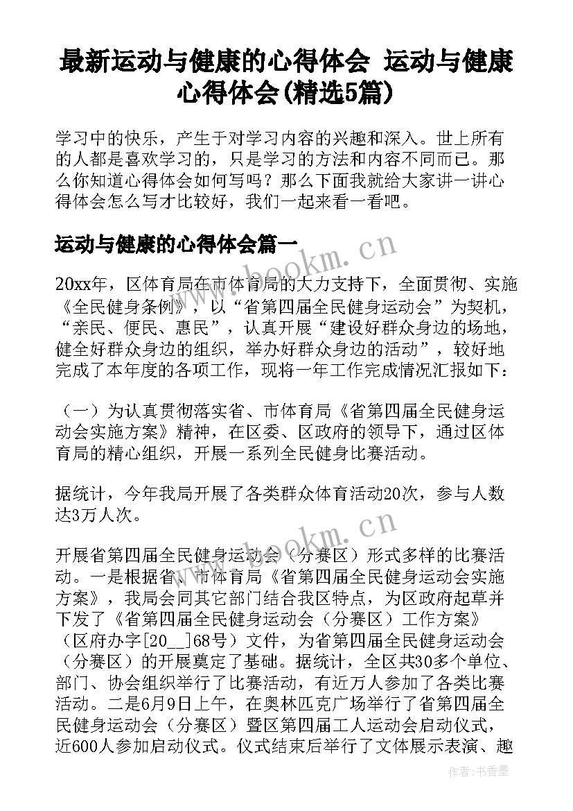 最新运动与健康的心得体会 运动与健康心得体会(精选5篇)