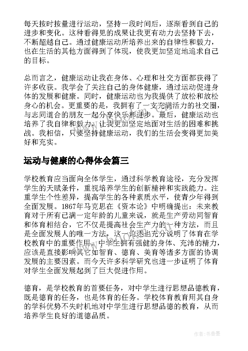 最新运动与健康的心得体会 运动与健康心得体会(精选5篇)