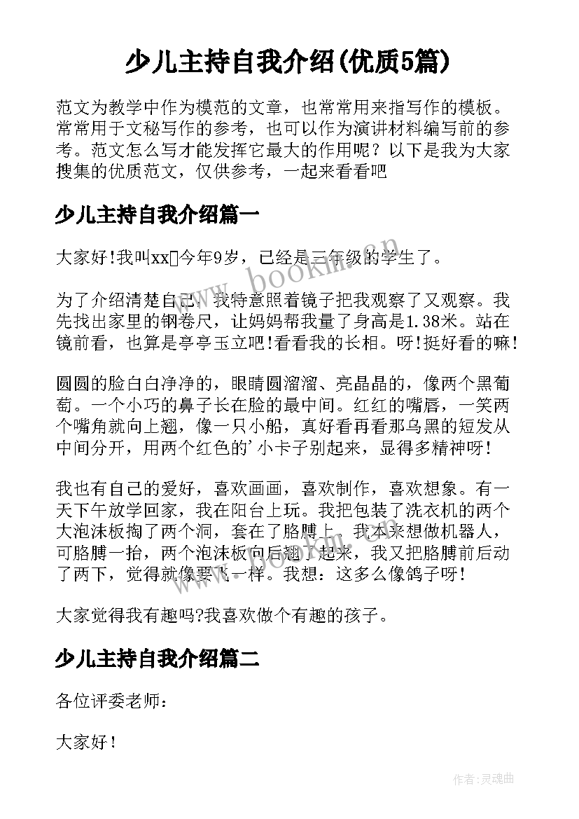 少儿主持自我介绍(优质5篇)