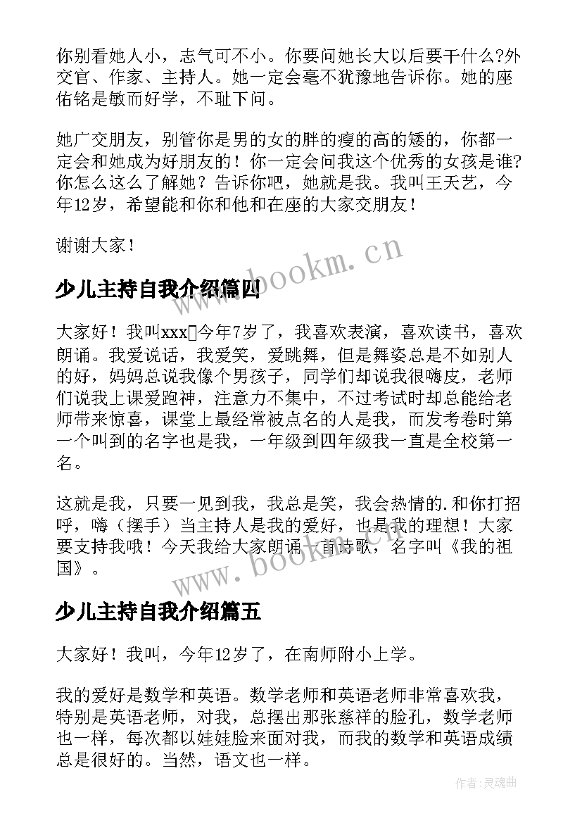 少儿主持自我介绍(优质5篇)