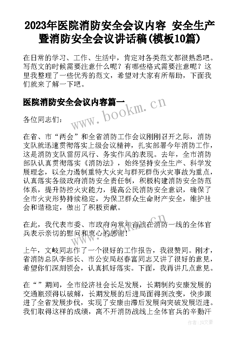 2023年医院消防安全会议内容 安全生产暨消防安全会议讲话稿(模板10篇)