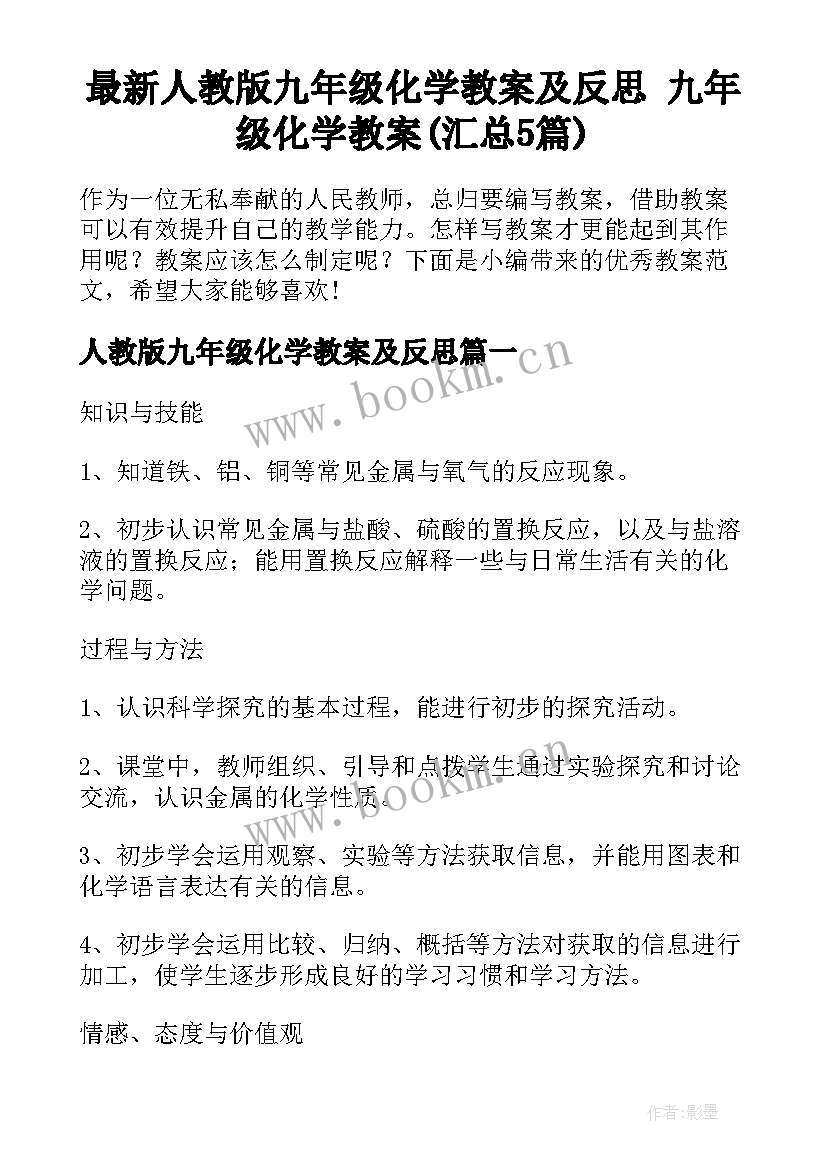 最新人教版九年级化学教案及反思 九年级化学教案(汇总5篇)