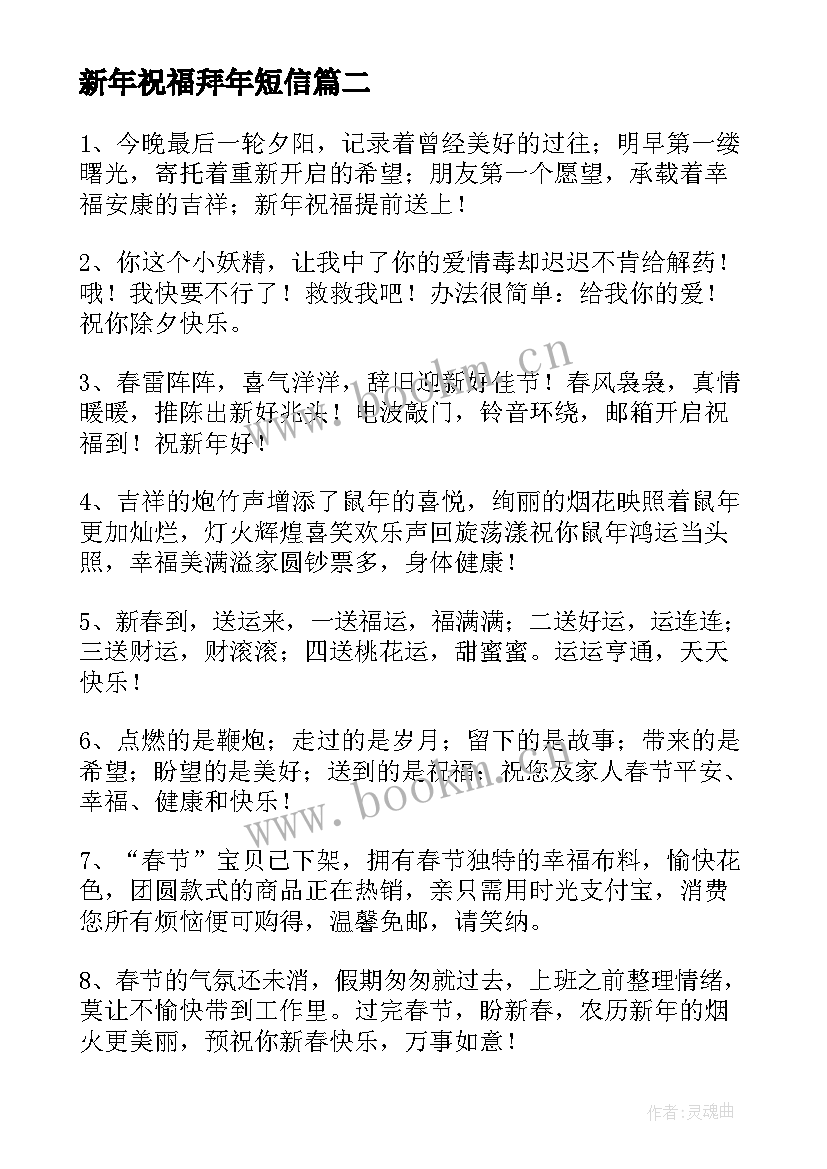 最新新年祝福拜年短信 虎年新春拜年短信祝福语(优质5篇)