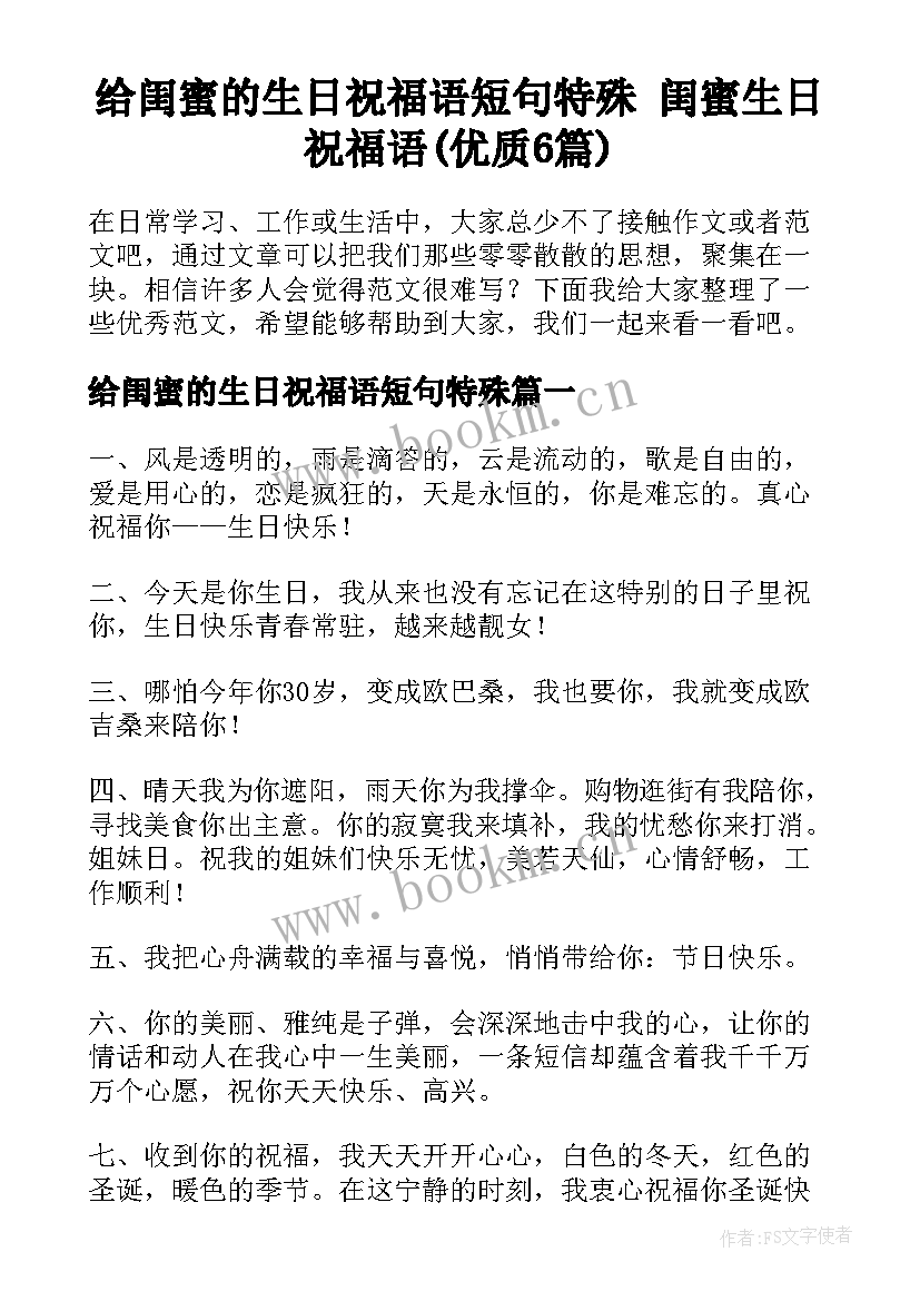 给闺蜜的生日祝福语短句特殊 闺蜜生日祝福语(优质6篇)