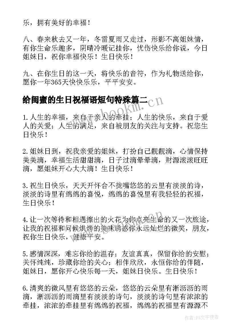 给闺蜜的生日祝福语短句特殊 闺蜜生日祝福语(优质6篇)