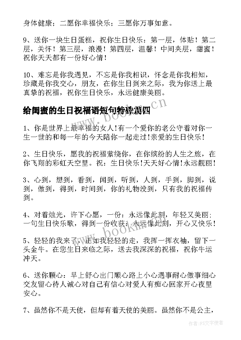 给闺蜜的生日祝福语短句特殊 闺蜜生日祝福语(优质6篇)