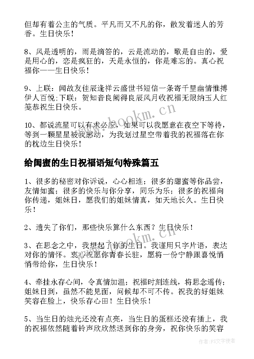 给闺蜜的生日祝福语短句特殊 闺蜜生日祝福语(优质6篇)