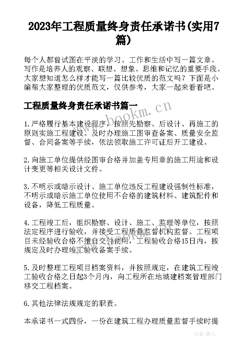 2023年工程质量终身责任承诺书(实用7篇)