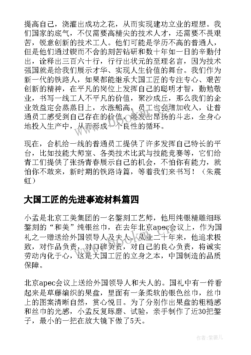 大国工匠的先进事迹材料 大国工匠的先进事迹(通用5篇)