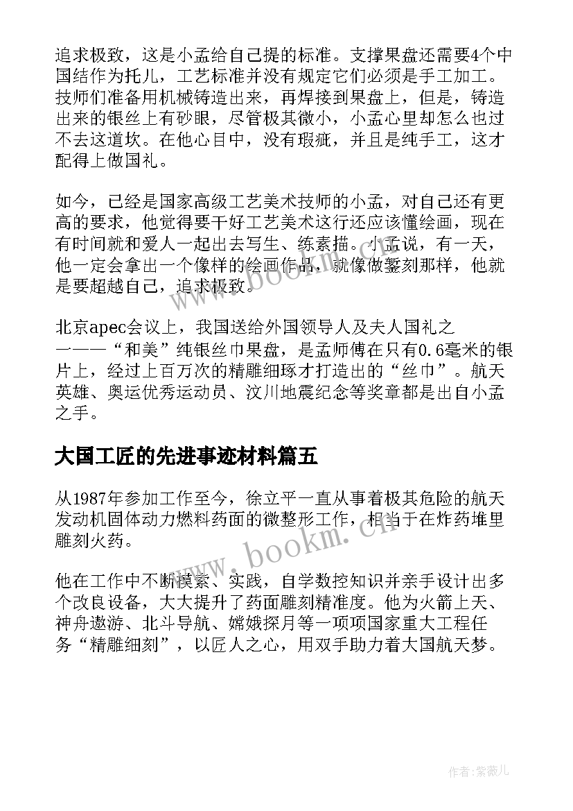 大国工匠的先进事迹材料 大国工匠的先进事迹(通用5篇)