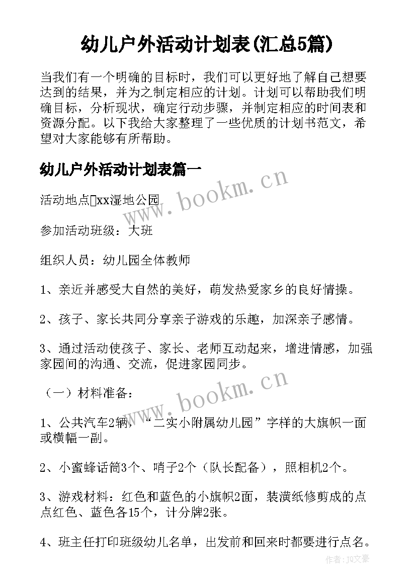 幼儿户外活动计划表(汇总5篇)