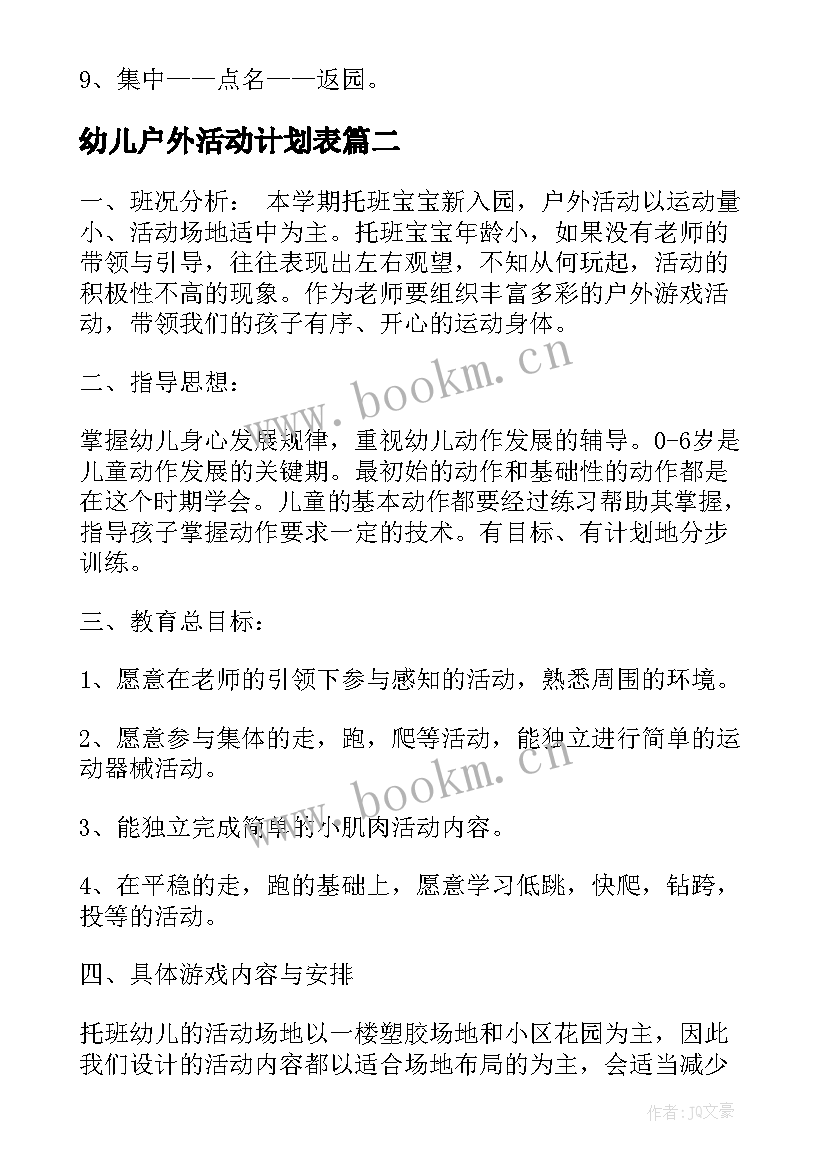 幼儿户外活动计划表(汇总5篇)