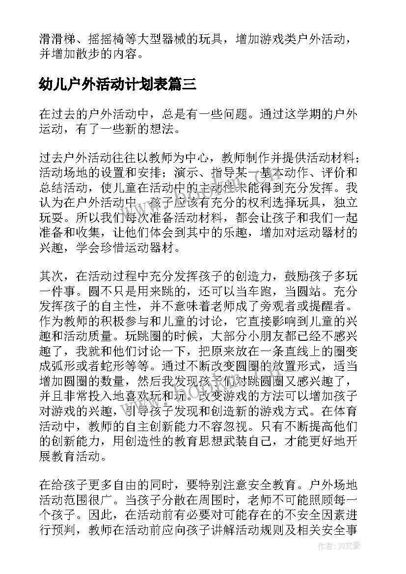 幼儿户外活动计划表(汇总5篇)